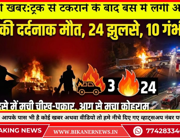 बड़ी खबर : ट्रक से टकराने के बाद बस में लगी आग, 3 जिंदा जले, 24 झुलसे हादसे में मची चीख-पुकार