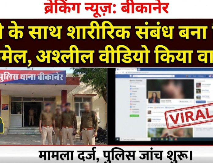 बीकानेर: युवती के साथ शारीरिक संबंध बना किया ब्लैकमेल, अश्लील वीडियो किया वायरल 