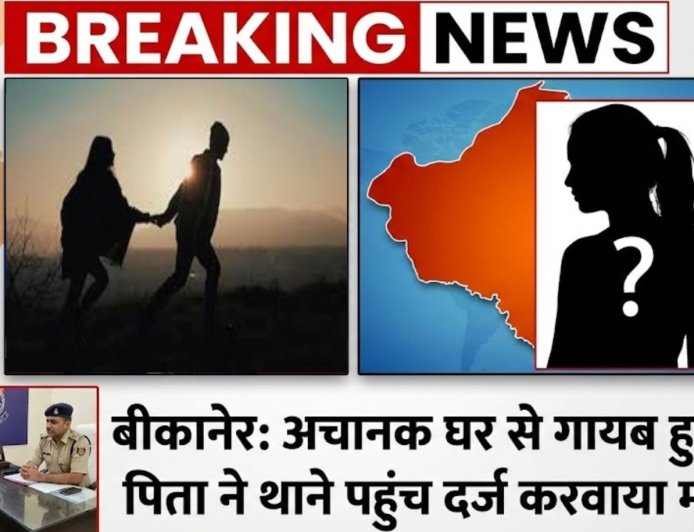  बीकानेर: अचानक घर से गायब हुई बेटी, पिता ने थाने पहुंच दर्ज करवाया मामला  