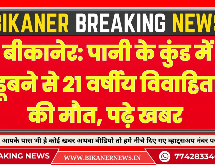 बीकानेर: पानी के कुंड में डूबने से 21 वर्षीय विवाहिता की मौत