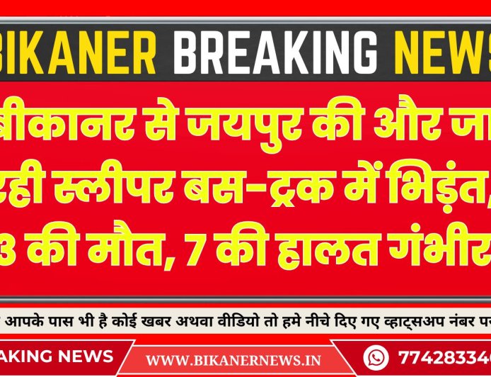 बीकानर से जयपुर की और जा रही स्लीपर बस-ट्रक में भिड़ंत, 3 की मौत, 7 की हालत गंभीर