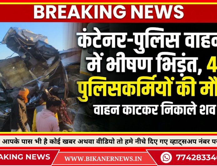कंटेनर और पुलिस वाहन की आमने-सामने भिड़ंत,  4 पुलिसकर्मियों की मौत, वाहन काटकर निकाले शव 