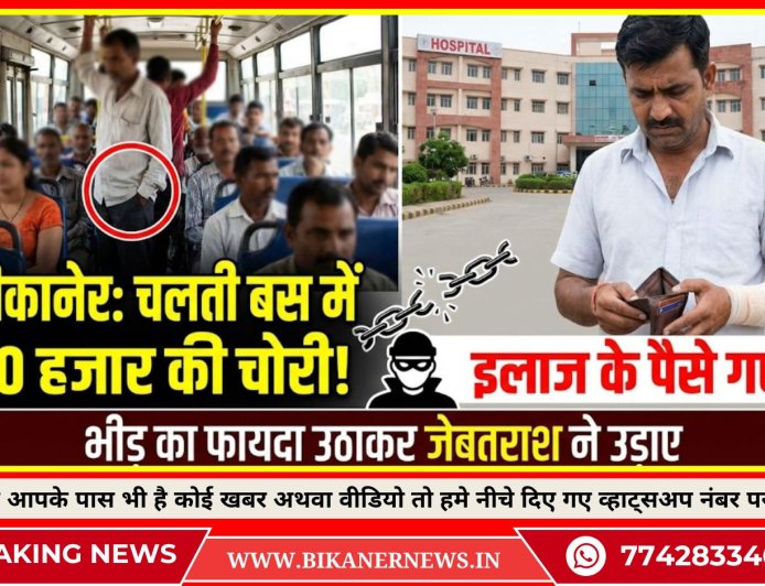 बीकानेर: इलाज के लिए जा रहे युवक की जेब से 50 हजार रुपए चोरी, बस में भीड़ का फायदा उठाकर जेबतराश ने उड़ाए पैसे