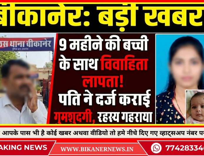 बीकानेर:  9 महीने की मासूम के साथ विवाहिता लापता, पति ने दर्ज कराई गुमशुदगी रिपोर्ट