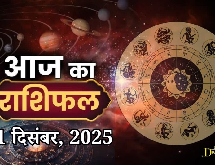 आज का राशिफल,11 दिसंबर, 2025, गुरुवार