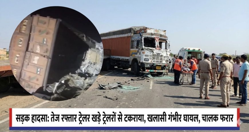 Bikaner Road Accident:  तेज रफ्तार ट्रेलर खड़े वाहनों से टकराया, खलासी गंभीर घायल — चालक मौके से फरार