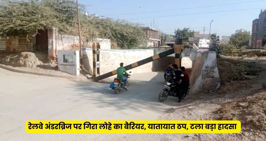 रेलवे अंडरब्रिज पर गिरा लोहे का बैरियर, यातायात ठप, टला बड़ा हादसा 
