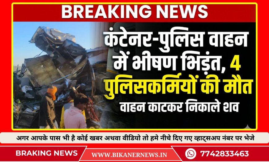 कंटेनर और पुलिस वाहन की आमने-सामने भिड़ंत,  4 पुलिसकर्मियों की मौत, वाहन काटकर निकाले शव 