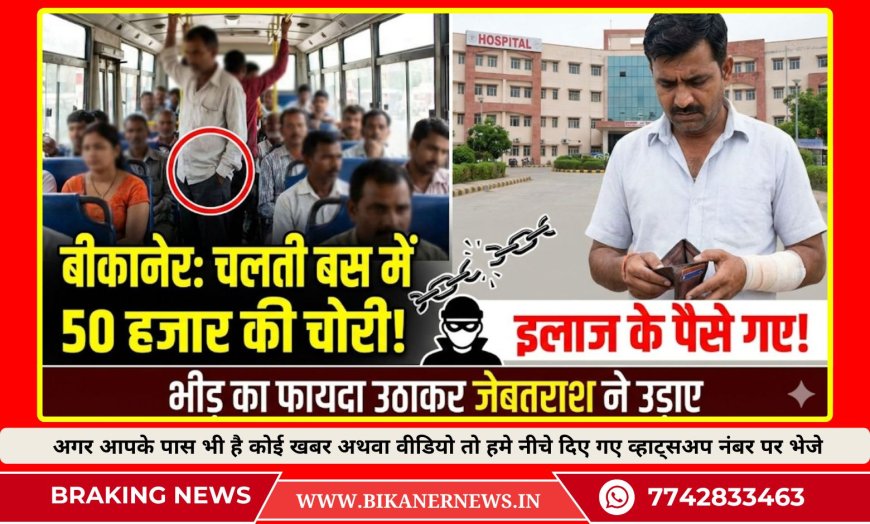 बीकानेर: इलाज के लिए जा रहे युवक की जेब से 50 हजार रुपए चोरी, बस में भीड़ का फायदा उठाकर जेबतराश ने उड़ाए पैसे