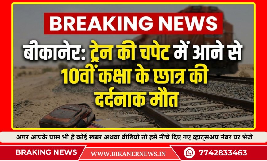 बीकानेर: ट्रेन की चपेट में आने से 10वीं कक्षा के छात्र की दर्दनाक मौत