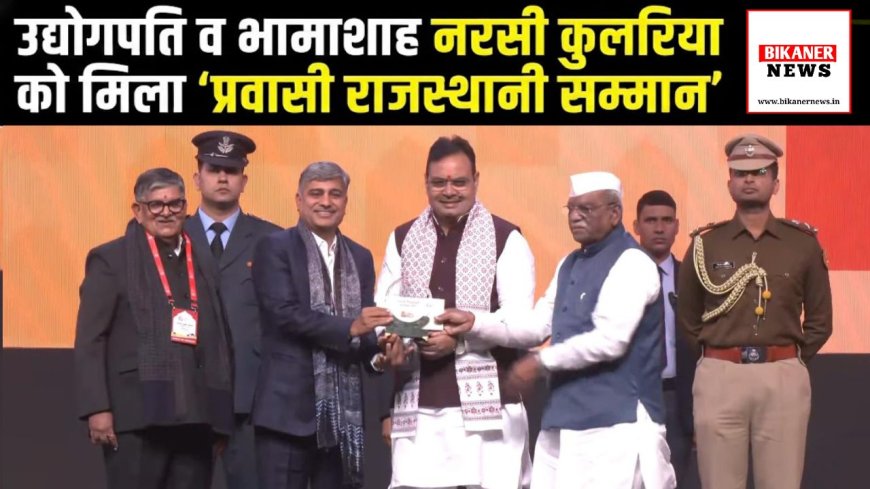 उद्योगपति व भामाशाह नरसी कुलरिया को मिला 'प्रवासी राजस्थानी सम्मान'