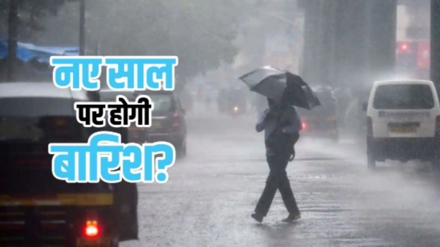 राजस्थान में 31 दिसंबर को बारिश की चेतावनी, नए साल पर भी बदलेगा मौसम; 1 जनवरी के लिए कोहरा–बारिश अलर्ट