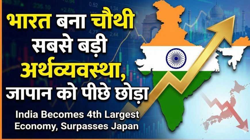 भारत बना दुनिया के चौथी सबसे बड़ी अर्थव्यवस्था, जापान को छोड़ा पीछे
