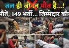 देश के सबसे स्वच्छ शहर इंदौर में बेशर्म सिस्टम, अब तक 13 की मौत… 