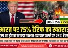 ईरान से व्यापार करने वाले देशों पर ट्रम्प का 25% टैरिफ, भारत पर कुल टैरिफ 75% होने की आशंका