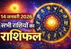 आज का दैनिक राशिफल 14 जनवरी 2026