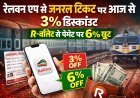 रेलवन एप से जनरल टिकट पर आज से 3% डिस्काउंट, R-वॉलेट से पेमेंट पर मिलेगा 6% तक फायदा 