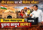 तीन संतान होने पर भी लड़ सकेंगे निकाय-पंचायत चुनाव, 30 साल पुराने कानून में संशोधन की तैयारी