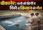 बीकानेर: पानी की डिग्गी में गिरने से किसान की मौत