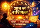 आज का राशिफल, शुक्रवार, 16 जनवरी 2026