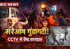 बड़ी खबर: सरेआम गुंडागर्दी, घर में घुसकर हमला, CCTV में कैद वारदात
