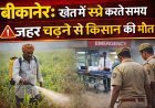 बीकानेर: खेत में स्प्रे करते समय जहर चढ़ने से किसान की मौत