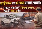 बीकानेर : पिकअप और ट्रोले में भीषण टक्कर, एक की मोके पर मौत