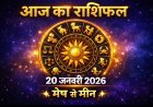 आज का राशिफल: 20 जनवरी 2026