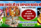 बीकानेर: लक्ष्मीनाथ पार्क स्थित बाबा रामदेव मंदिर में पहली बार भंडारे का आयोजन