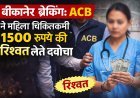 बीकानेर ब्रैकिंग: ACB ने महिला चिकित्सकर्मी 1500 रुपये की रिश्वत लेते दबोचा