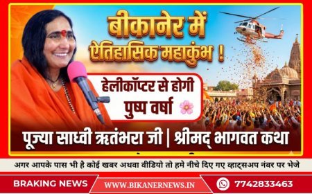 बीकानेर 22 से 28 फरवरी को होने वाले 7 दिवसीय कार्यक्रम की तैयारियां शुरू, कलश यात्रा के साथ होगा कार्यक्रम का शुभारंभ कलश यात्रा में होगी हेलीकॉप्टर से पुष्प