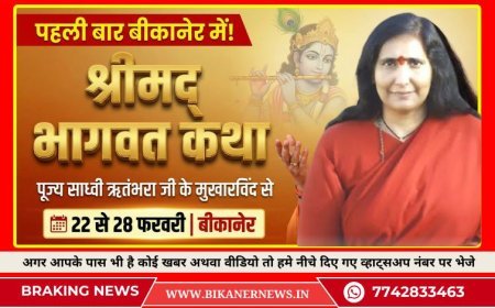 22 से 28 फरवरी तक बीकानेर में साध्वी ऋतुंभरा करेंगी श्रीमद् भागवत कथा