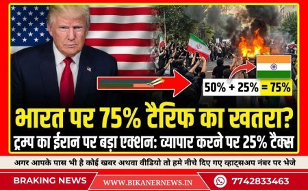 ईरान से व्यापार करने वाले देशों पर ट्रम्प का 25% टैरिफ, भारत पर कुल टैरिफ 75% होने की आशंका