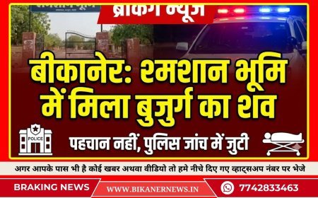 बीकानेर: श्मशान के बरामदे में मिला शव, पहचान के प्रयास जारी