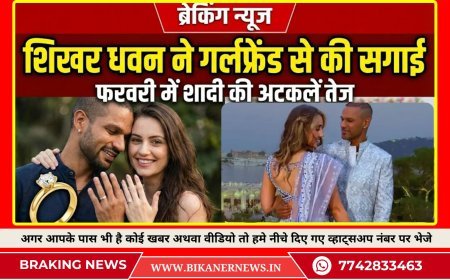 शिखर धवन ने गर्लफ्रेंड से की सगाई, फरवरी में शादी की अटकलें तेज