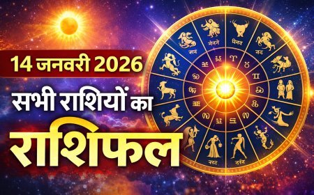 आज का दैनिक राशिफल 14 जनवरी 2026