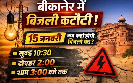 power cut in Bikaner: कल इन इलाकों में घंटों गुल रहेगी बिजली