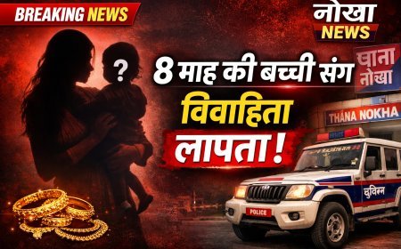 बीकानेर: महिला आठ माह की बच्ची के साथ लापता, साथ में ले गई जेवरात, युवक पर भगाकर ले जाने का आरोप