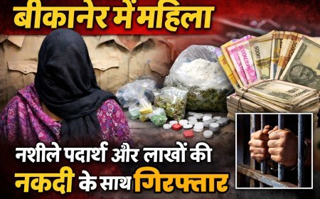 बीकानेर: भुट्टों के बास में पुलिस की दबिश, एमडीएमए और लाखो की नगदी के महिला गिरफ्तार साथ 