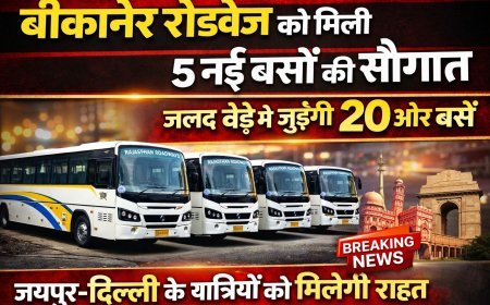 बीकानेर रोडवेज को मिली 5 नई बसों की सौगात, जल्द बेड़े में जुड़ेंगी 20 और बसें; जयपुर-दिल्ली के यात्रियों को मिलेगी राहत