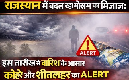 राजस्थान में बदल रहा मौसम का मिजाज: इस तारीख से बारिश के आसार, कोहरे और शीतलहर का अलर्ट