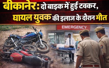 बीकानेर: दो बाइक में हुई टक्कर, घायल युवक की इलाज के दौरान मौत