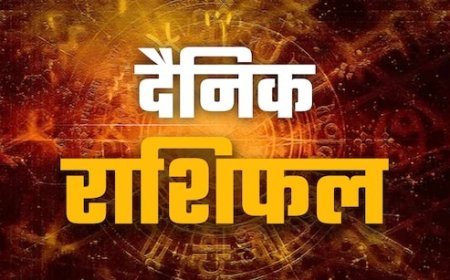 आज का राशिफल : मिथुन, तुला और मकर राशि के लिए लाभदायक दिन, बुधादित्य योग का बना है आज शुभ संयोग