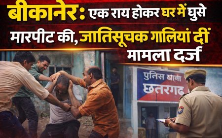 बीकानेर: एक राय होकर घुसे घर में, मारपीट करते हुए दी जातिसूचक गालिया, मामला दर्ज