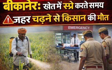बीकानेर: खेत में स्प्रे करते समय जहर चढ़ने से किसान की मौत