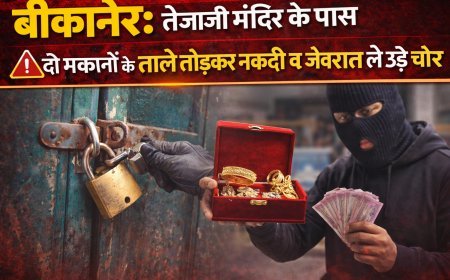 बीकानेर: तेजाजी मंदिर के पास दो मकानों के ताले तोड़कर नकदी व जेवरात ले उड़े चोर