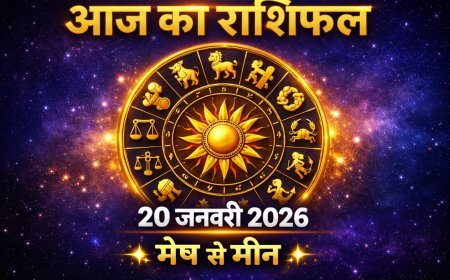 आज का राशिफल: 20 जनवरी 2026