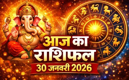 आज का राशिफल 30 जनवरी 2026