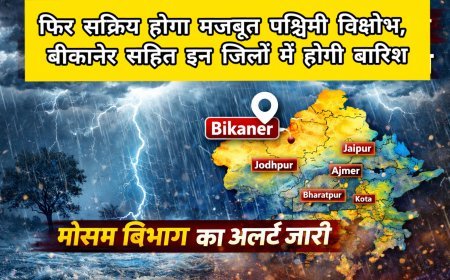 फिर सक्रिय होगा मजबूत पश्चिमी विक्षोभ, बीकानेर सहित इन जिलों में होगी बारिश, मौसम विभाग का अलर्ट जारी