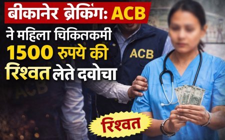 बीकानेर ब्रैकिंग: ACB ने महिला चिकित्सकर्मी 1500 रुपये की रिश्वत लेते दबोचा